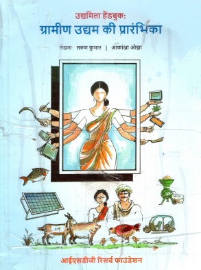उद्यमिता हैंडबुक : ग्रामीण उद्यम की प्रारंभिका | Udyamita Handbook : Grameen Udyam Ki Prarambhika